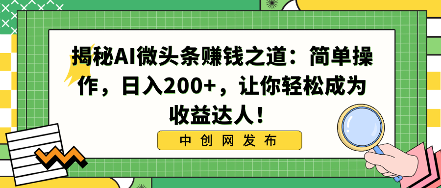 ����AI΢ͷ��׬Ǯ֮�����򵥲���������200+���������ɳ�Ϊ������ˣ�.png