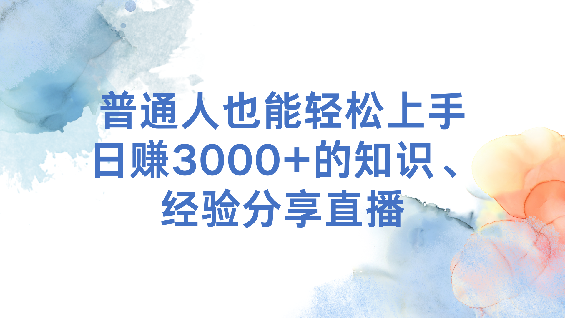 ��ͨ��Ҳ���������֣���׬3000+��֪ʶ���������ֱ��.png